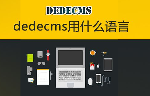 <b>三大免费开源的php语言cms系统 用好它们让你一天</b>